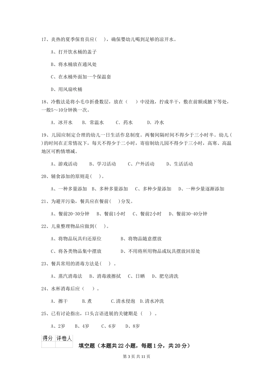 2024版幼儿园学前班保育员上学期考试试题试题(附答案)_第3页