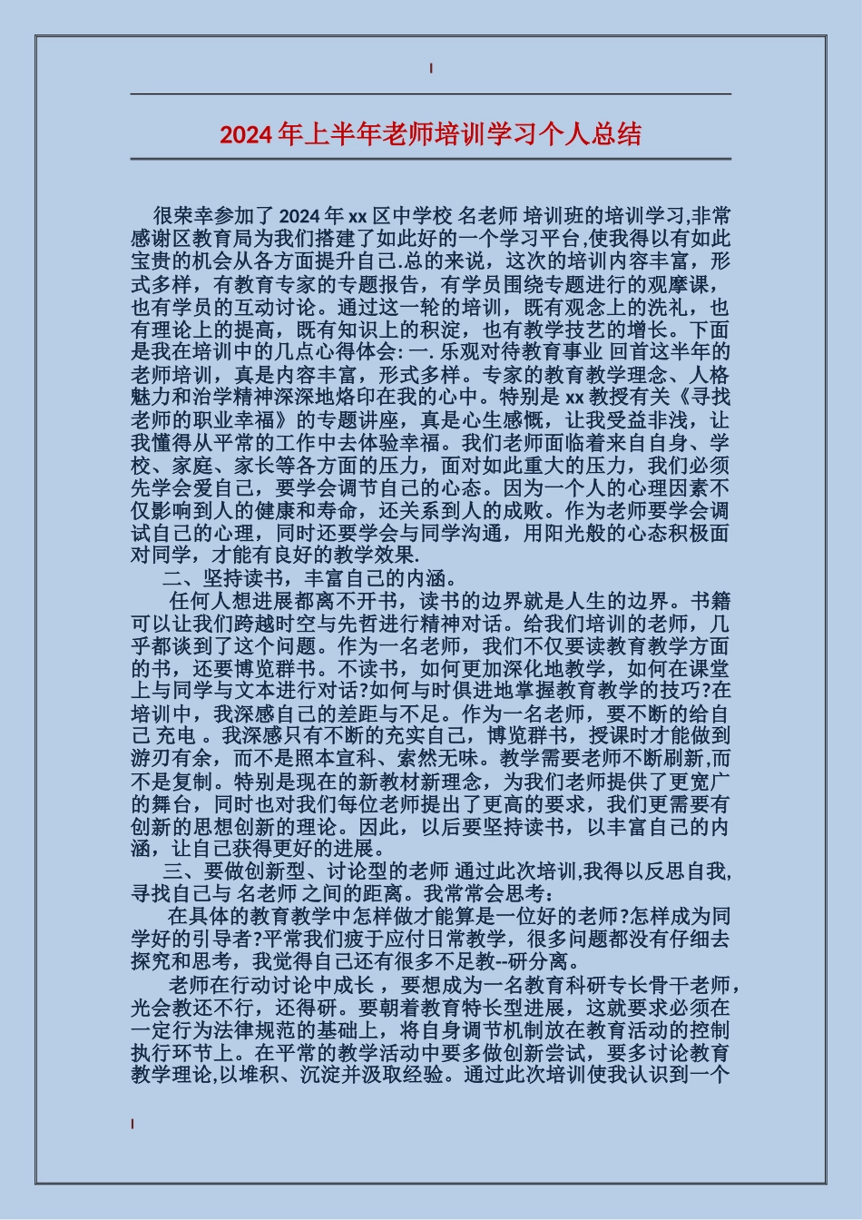 2024年上半年教师培训学习个人总结_第1页
