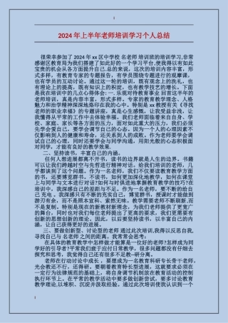 2024年上半年教师培训学习个人总结