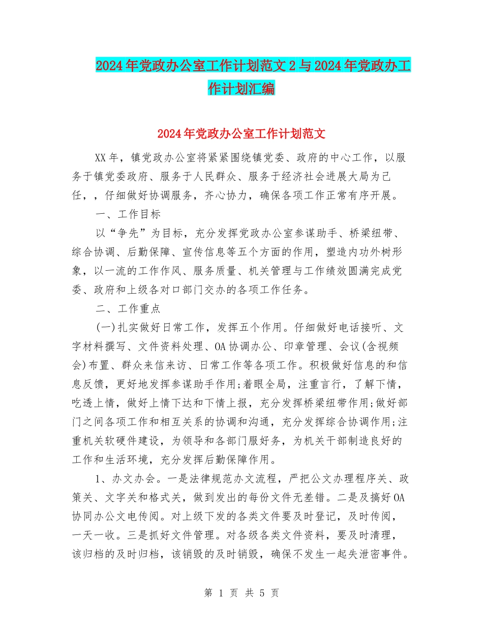 2024年党政办公室工作计划范文2与2024年党政办工作计划汇编_第1页