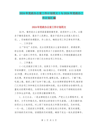 2024年党政办公室工作计划范文2与2024年党政办工作计划汇编