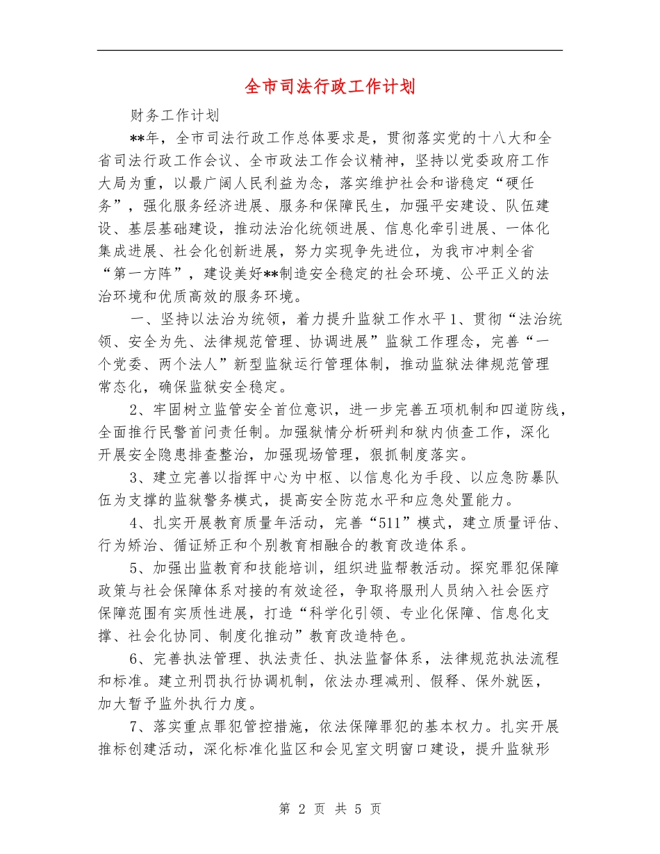 全市司法行政工作计划_第2页