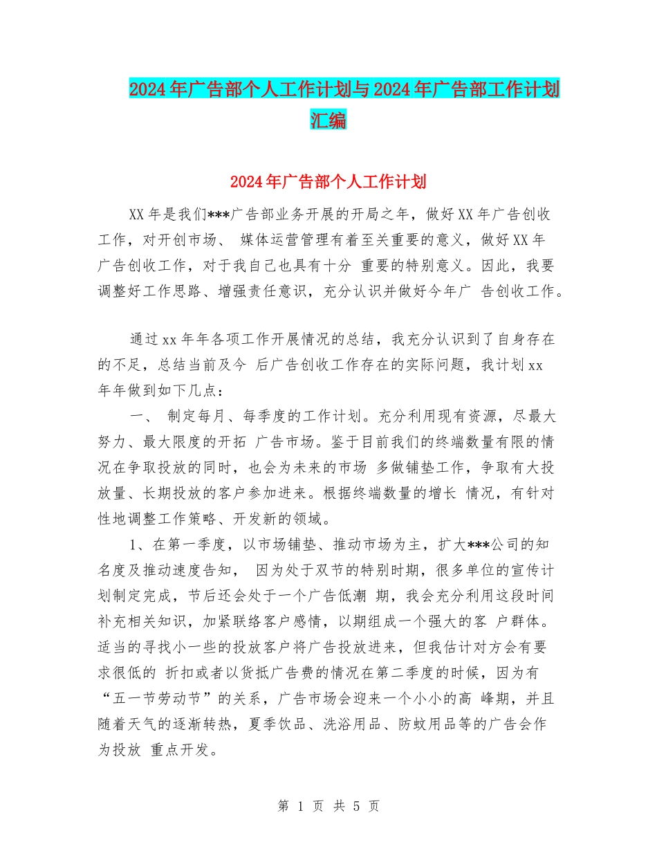 2024年广告部个人工作计划与2024年广告部工作计划汇编_第1页