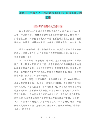2024年广告部个人工作计划与2024年广告部工作计划汇编