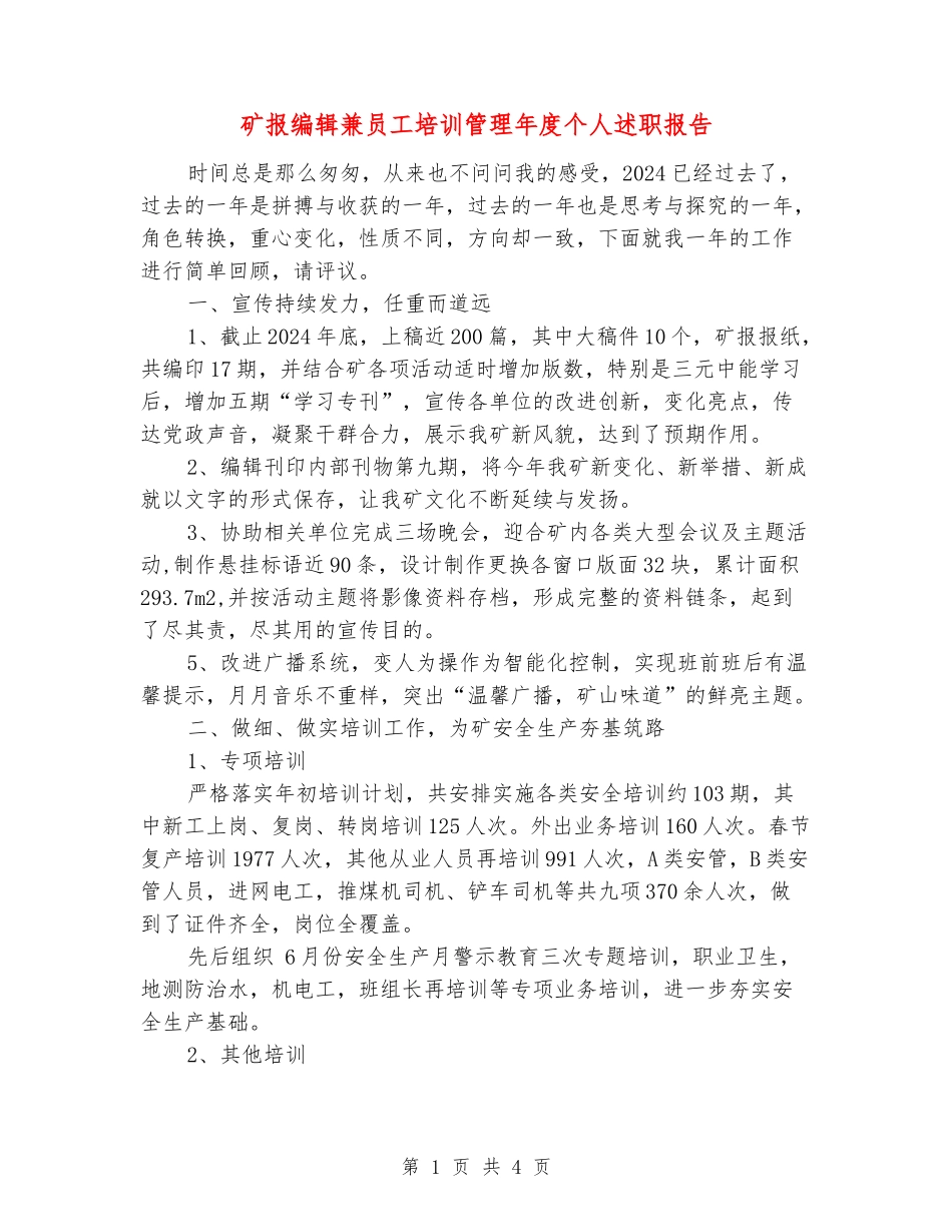矿报编辑兼员工培训管理年度个人述职报告_第1页