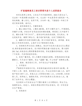 矿报编辑兼员工培训管理年度个人述职报告