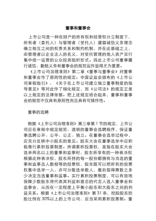 董事的选聘与董事会的规范