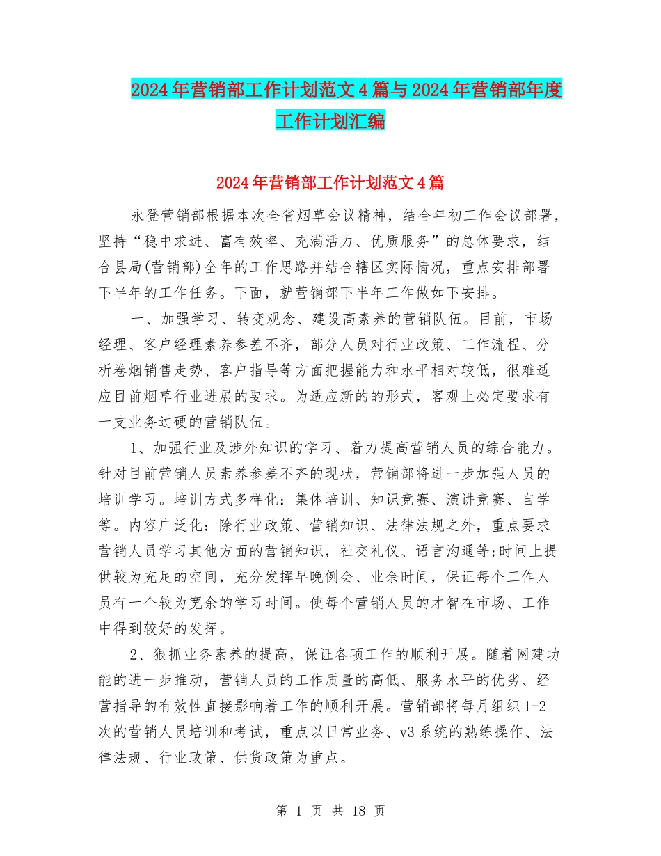 2024年营销部工作计划范文4篇与2024年营销部年度工作计划汇编_第1页