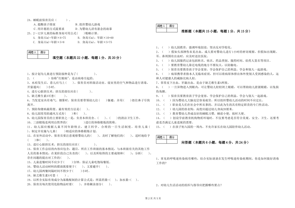 2024年五级保育员综合检测试卷C卷-附解析_第2页