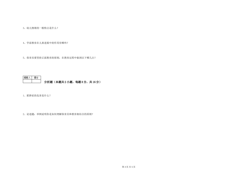 2024年五级保育员综合检测试卷C卷-附解析_第3页