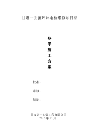 范坪电厂制粉系统维护检修项目冬季施工方案