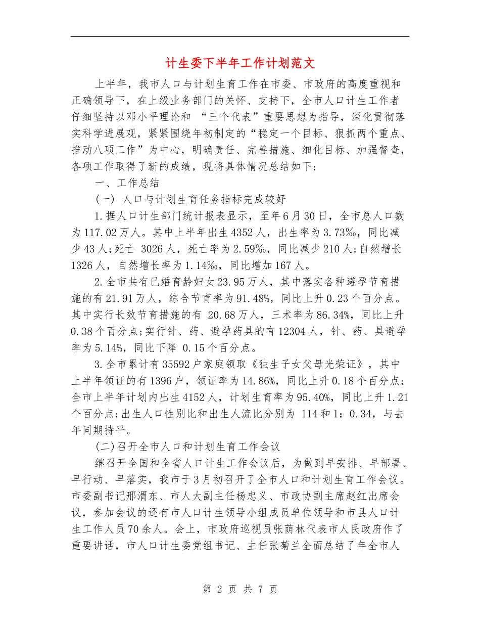 计生委下半年工作计划范文_第2页