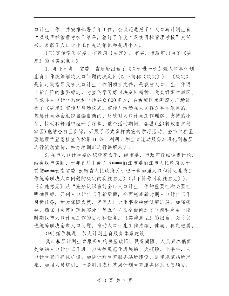 计生委下半年工作计划范文_第3页