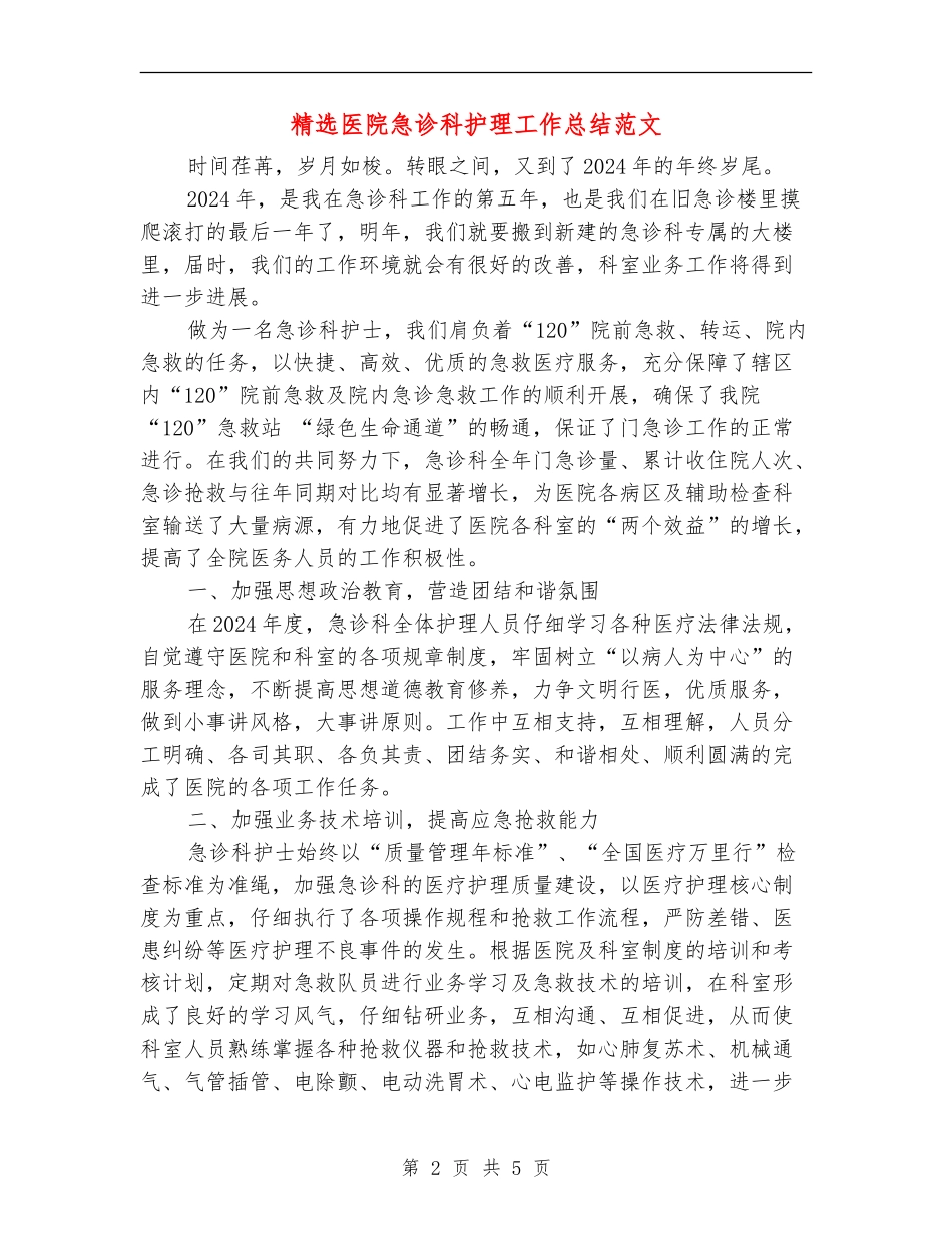 精选医院急诊科护理工作总结范文_第2页