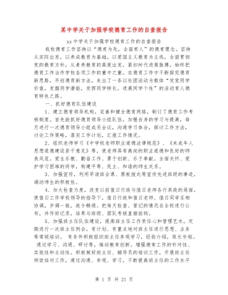 某中学关于加强学校德育工作的自查报告