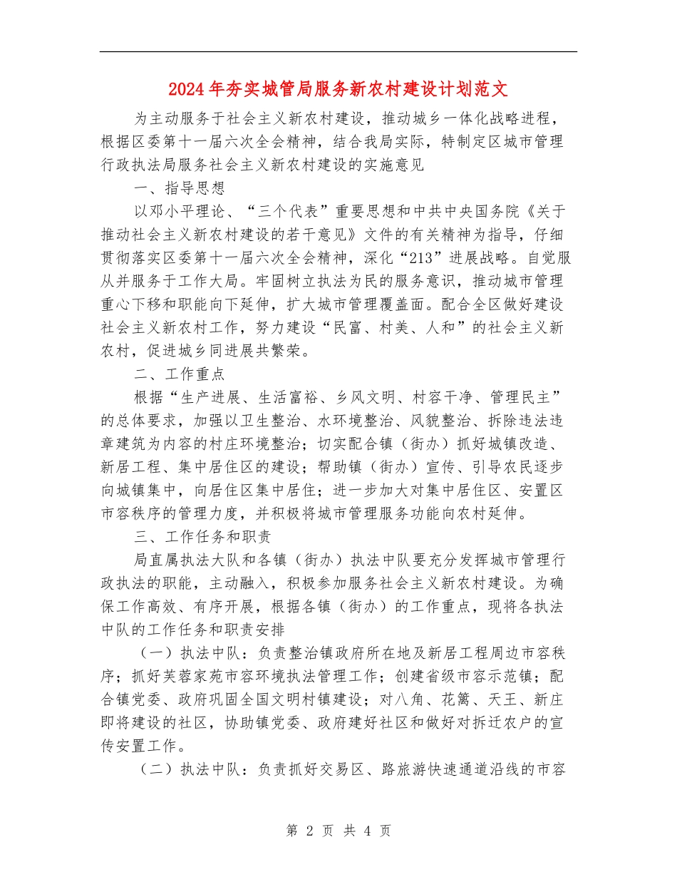 2024年夯实城管局服务新农村建设计划范文_第2页