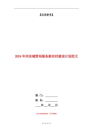 2024年夯实城管局服务新农村建设计划范文