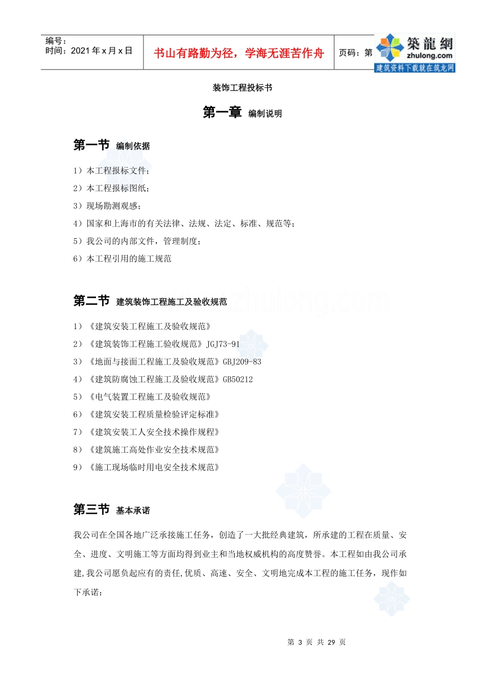 装饰工程投标施工组织设计编制模板_第3页