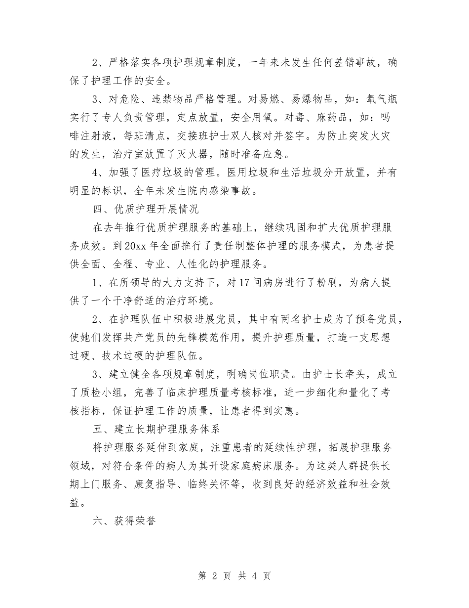 2024医院内科护理个人年度工作总结与2024医院出纳个人年终工作总结汇编_第2页