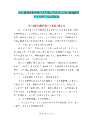 2024医院内科护理个人年度工作总结与2024医院出纳个人年终工作总结汇编