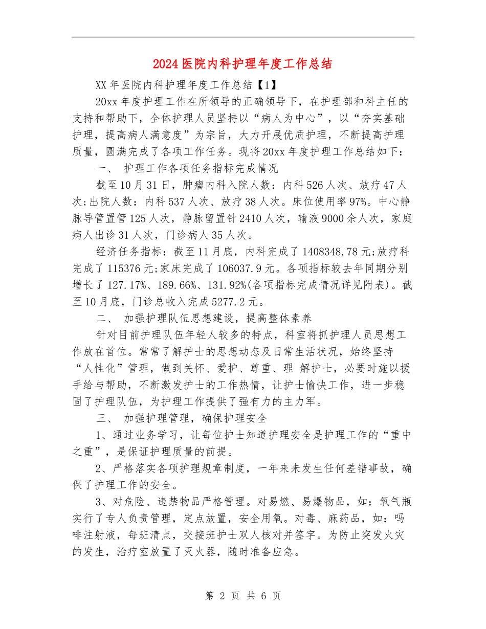 2018医院内科护理年度工作总结_第2页