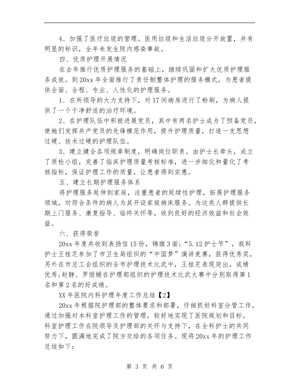 2018医院内科护理年度工作总结_第3页