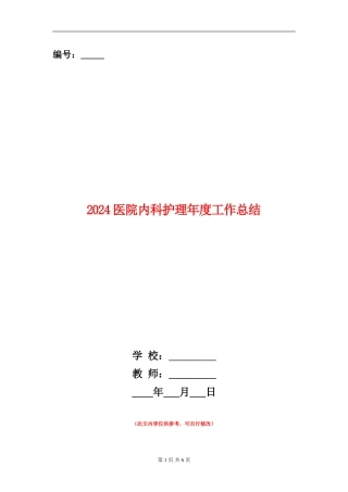 2018医院内科护理年度工作总结