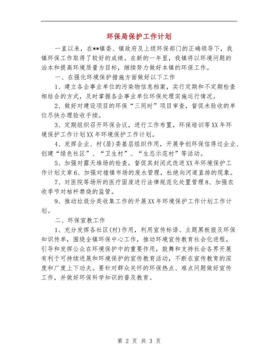 环保局保护工作计划_第2页