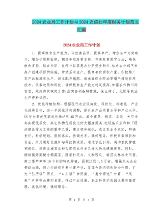 2024农业局工作计划与2024农信社年度财务计划范文汇编