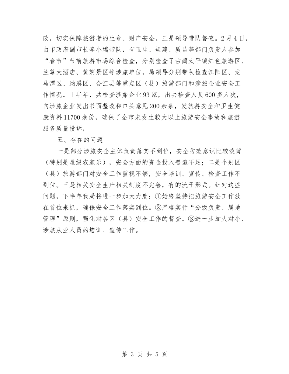 2024年上半年旅游安全总结报告与2024年上半年普法工作总结汇编_第3页