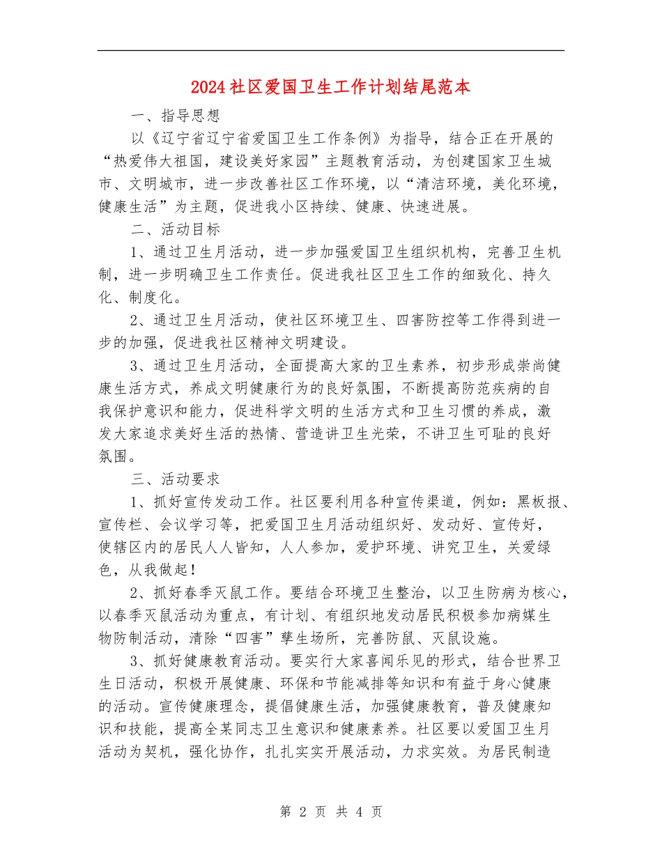 2024社区爱国卫生工作计划结尾范本_第2页