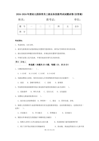 2024-2024年度幼儿园保育员三级业务技能考试试题试卷(含答案)