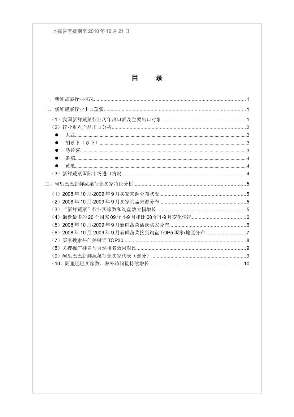 蔬菜行业分析报告_第2页