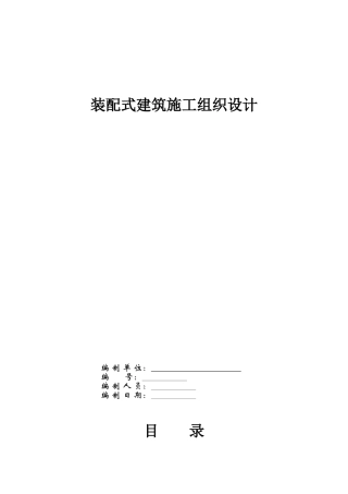 装配式建筑施工组织设计