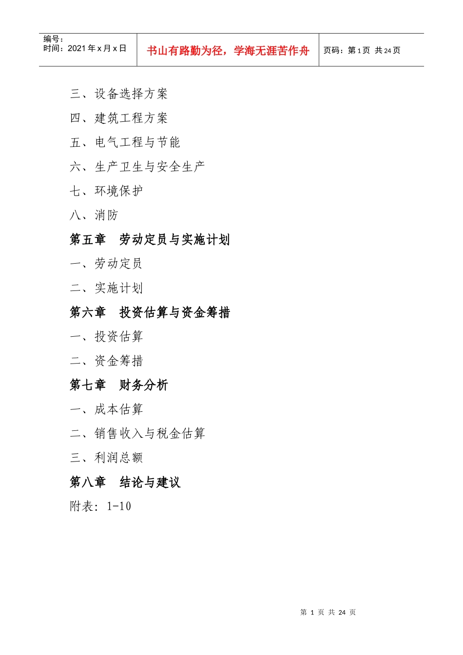 蔬菜专业合作社蔬菜速冻保鲜冷链系统建设项目建议书_第2页