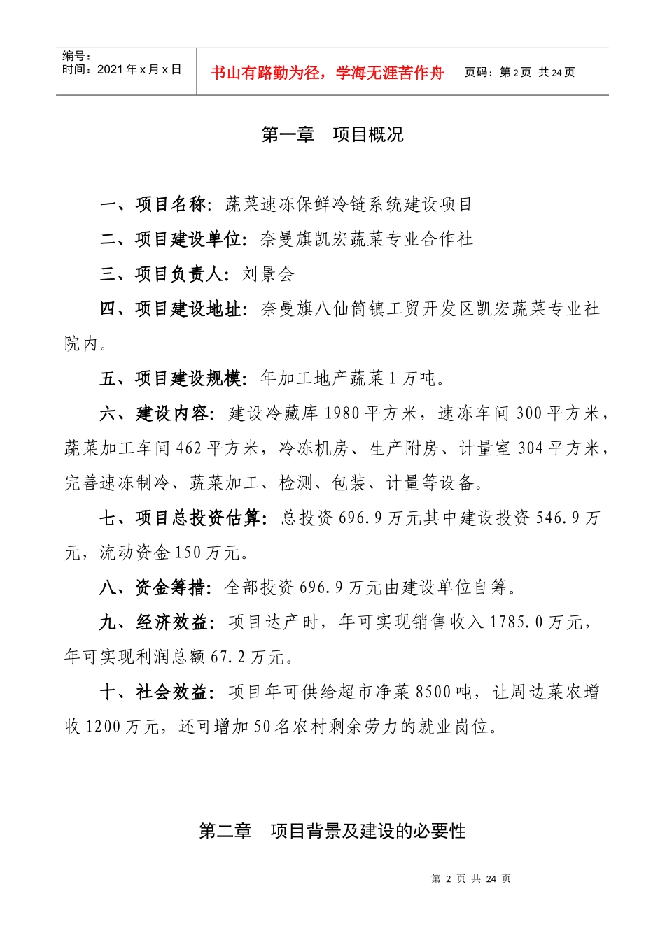 蔬菜专业合作社蔬菜速冻保鲜冷链系统建设项目建议书_第3页