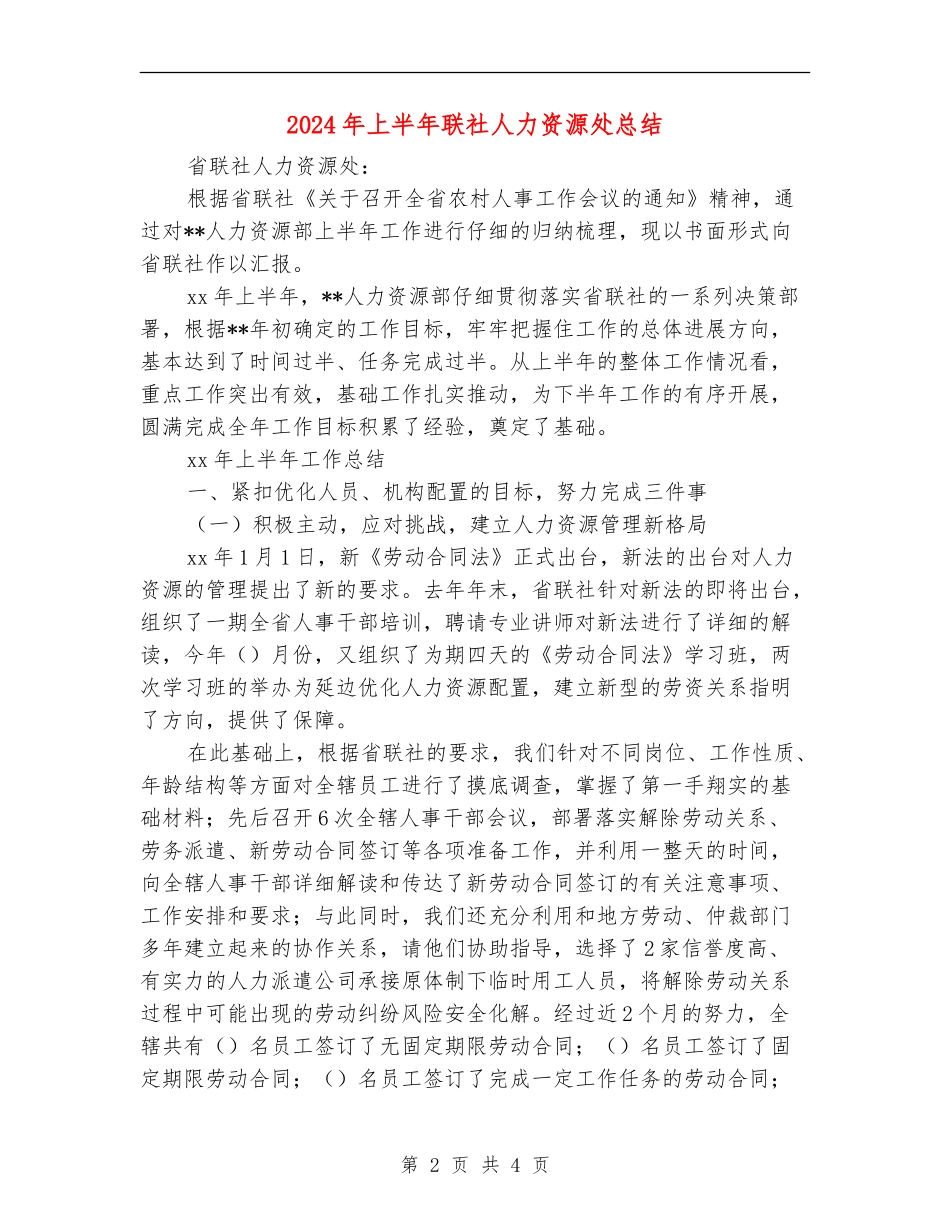 2024年上半年联社人力资源处总结_第2页