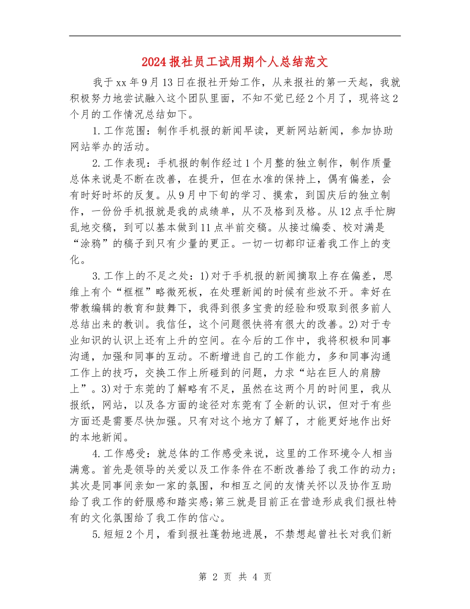 2024报社员工试用期个人总结范文_第2页