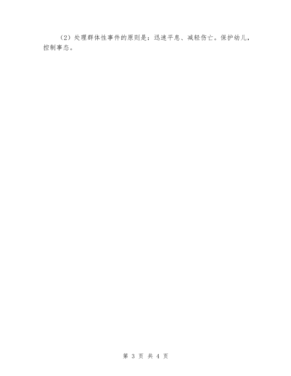 幼儿园“六一”儿童节庆祝活动安全应急预案_第3页