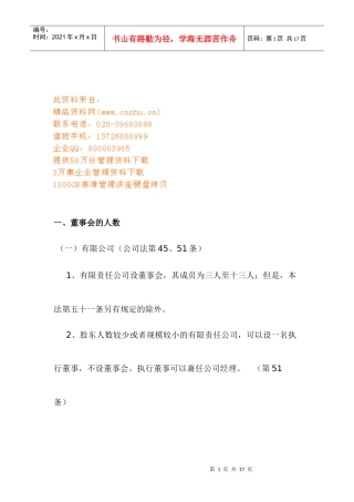 董事会的成员构成任期与职权