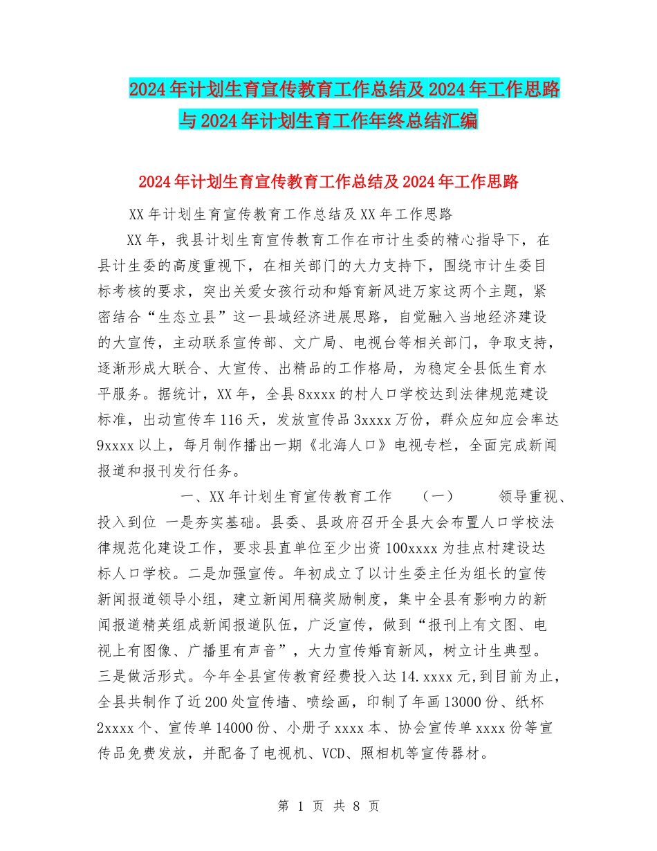 2024年计划生育宣传教育工作总结及2024年工作思路与2024年计划生育工作年终总结汇编_第1页