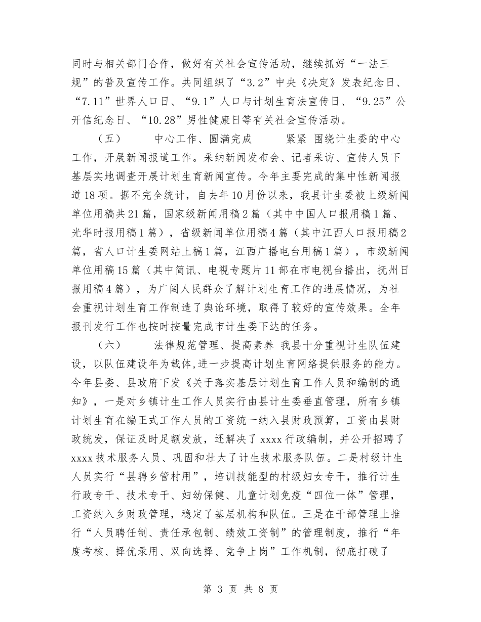 2024年计划生育宣传教育工作总结及2024年工作思路与2024年计划生育工作年终总结汇编_第3页