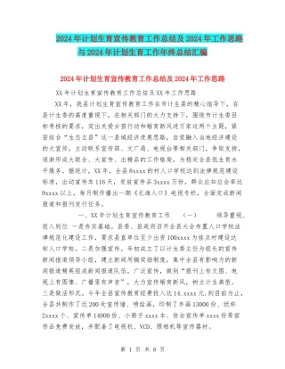 2024年计划生育宣传教育工作总结及2024年工作思路与2024年计划生育工作年终总结汇编