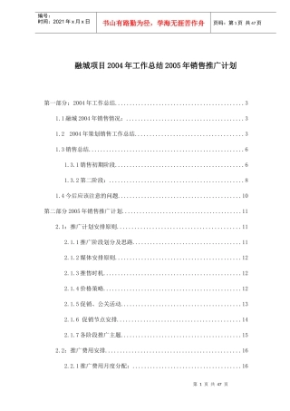 融城项目某年度工作总结与销售推广计划