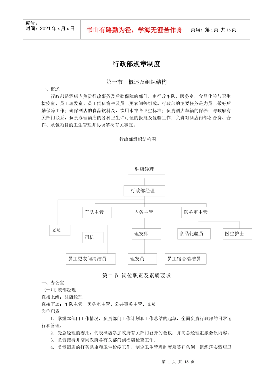 行政部规章制度（16P）_第1页