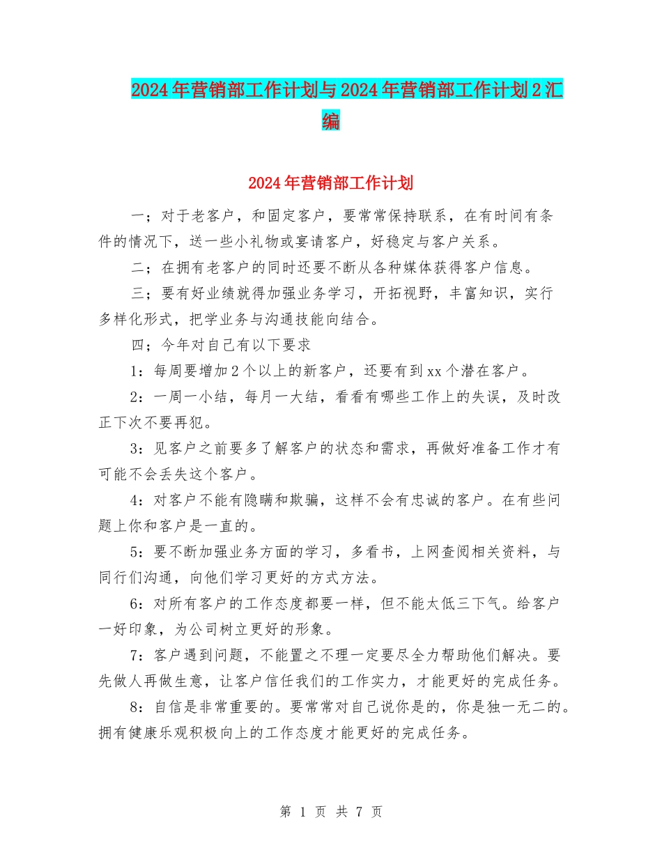 2024年营销部工作计划与2024年营销部工作计划2汇编_第1页