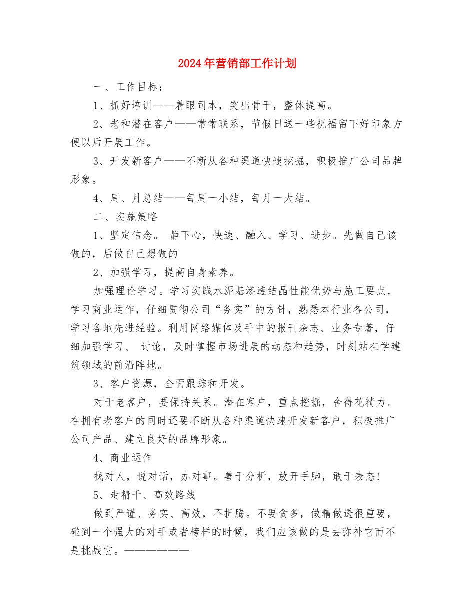 2024年营销部工作计划与2024年营销部工作计划2汇编_第3页