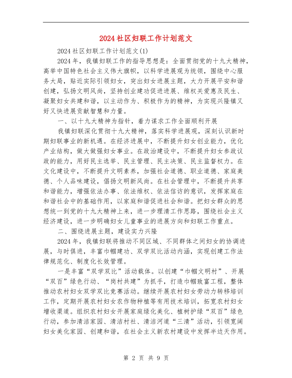2024社区妇联工作计划范文_第2页