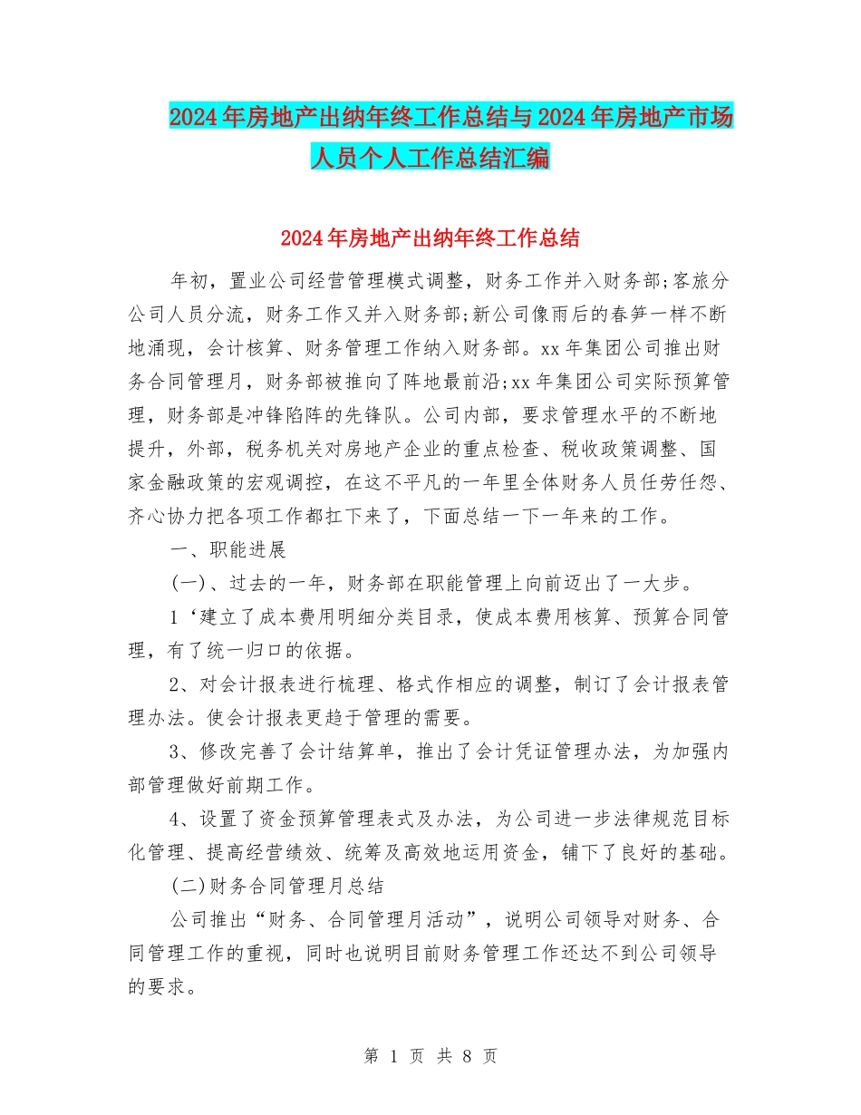 2024年房地产出纳年终工作总结与2024年房地产市场人员个人工作总结汇编_第1页