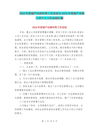 2024年房地产出纳年终工作总结与2024年房地产市场人员个人工作总结汇编